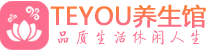 福州柔式按摩spa会所福州高端养生馆_Teyou养生